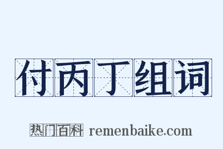 付丙丁组词是什么意思的图片
